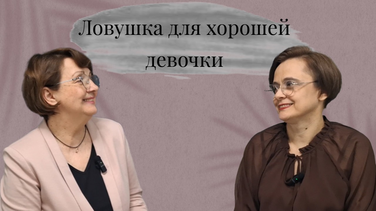 Ловушка для хорошей девочки