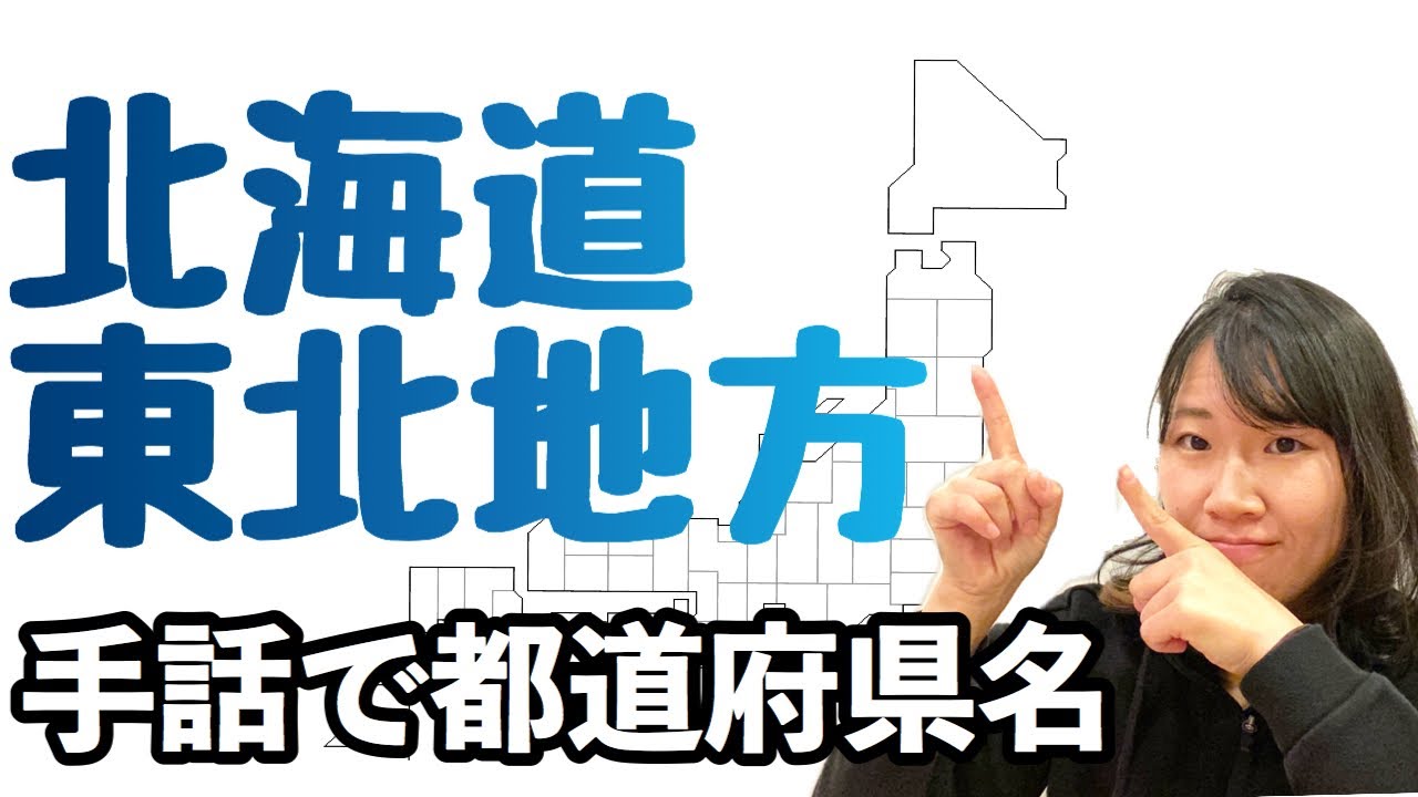 【手話覚えよう！/都道府県】北海道、東北地方(北海道、青森、秋田、岩手、宮城、福島、山形、東北)