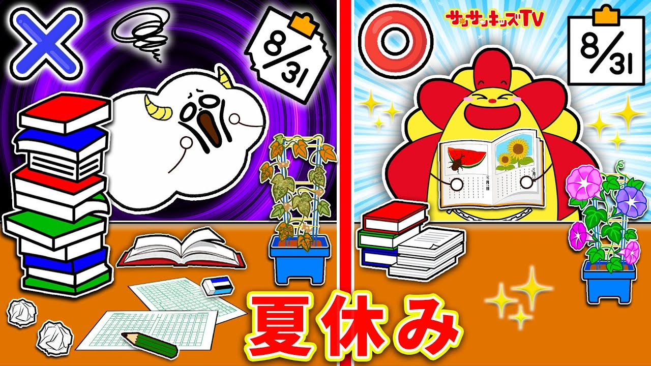 【寸劇】夏休みのルールとマナー！宿題が終わらない小学生あるある♪よい生活習慣・子供向け知育教育★サンサンキッズTV★