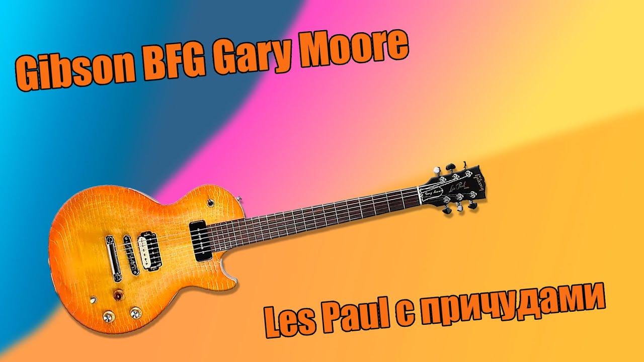 Gibson BFG Gary Moore - Les Paul с причудами