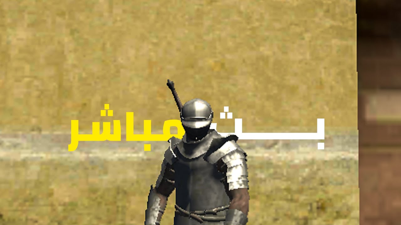 🔴 بث مباشر | نلعب معا المتابعين ونحاول نرد علي الاسئلة 🤍 | steel and flesh 2
