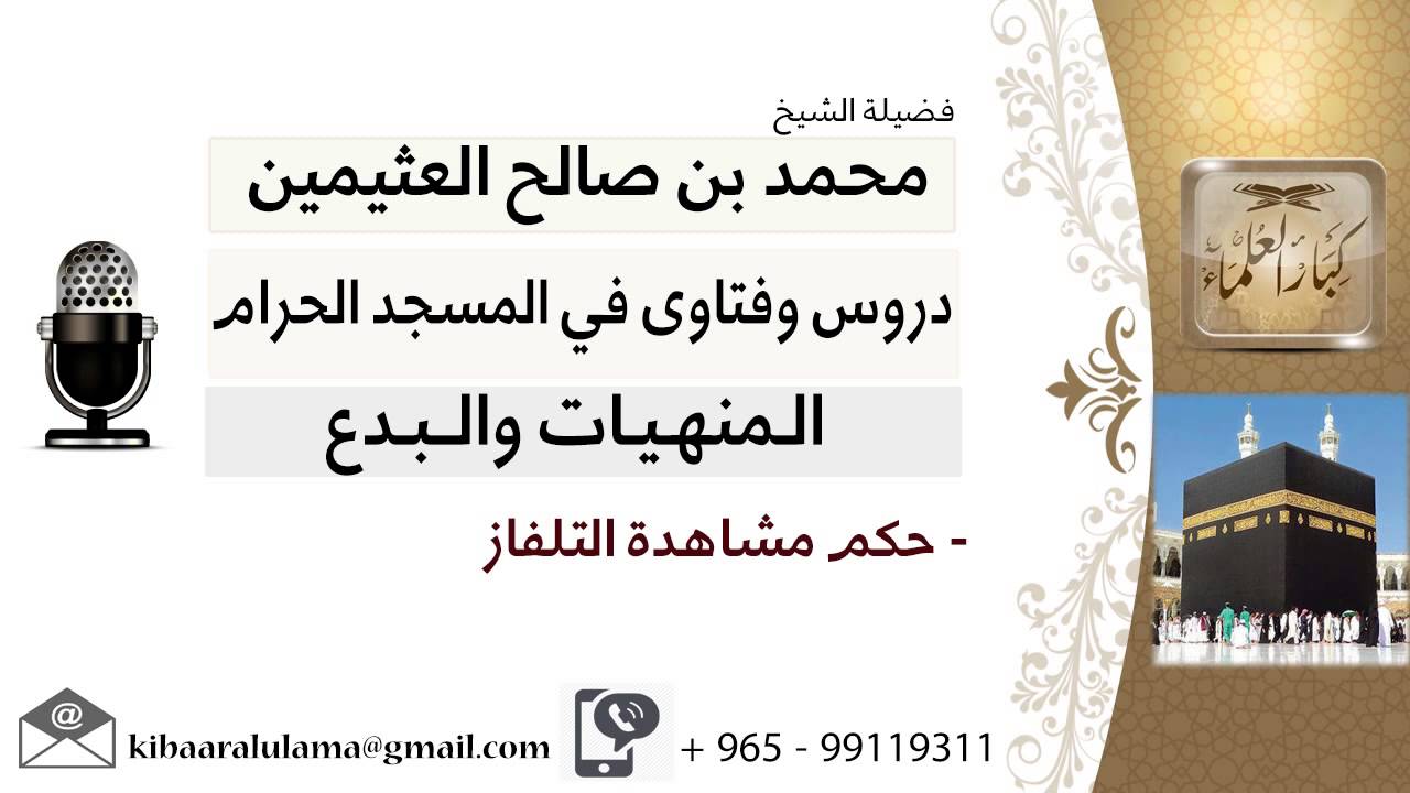 لقاء[21 من 49] ما حكم مشاهدة التلفاز؟!! الشيخ ابن عثيمين - مشروع كبار العلماء
