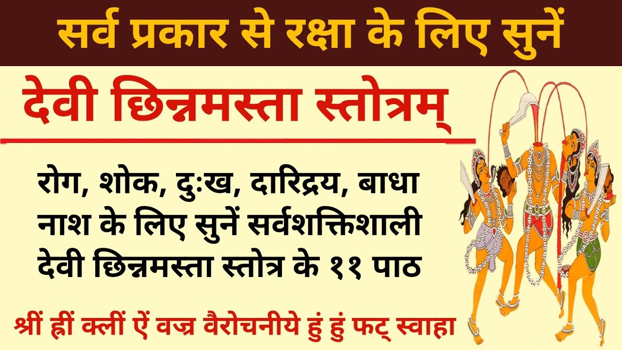 सर्व रक्षा के लिए | देवी छिन्नमस्ता स्तोत्र | सर्व संकट नाश के लिए | Chinnamasta Stotram