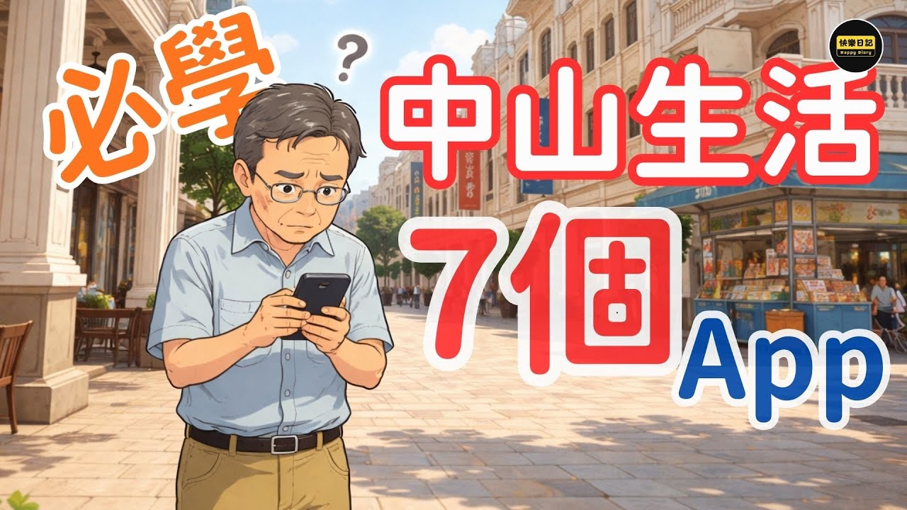 住中山，冇一啲 App 係好唔方便？Ken介紹 7 個必裝嘅 App 俾剛剛移居去中山嘅朋友!