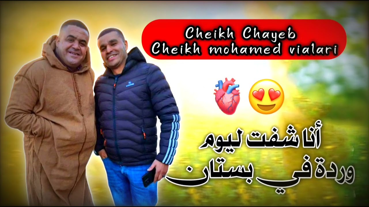 Cheikh Chayeb & cheikh mohamed vialari شفت ليوم وردة في بستان  2025