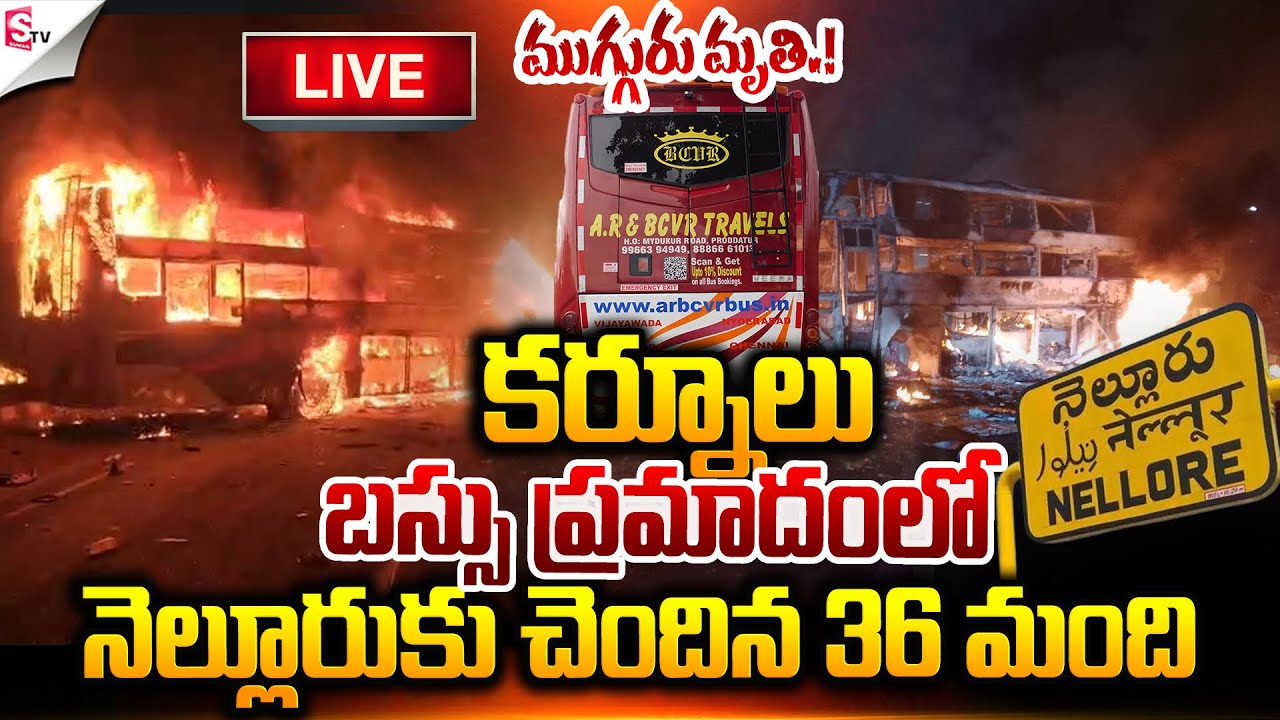 🔴LIVE: Private Bus Incident At Kurnool | AR & BCVR Travels | Nellore -Hyderabad | SUMAN TV SAI