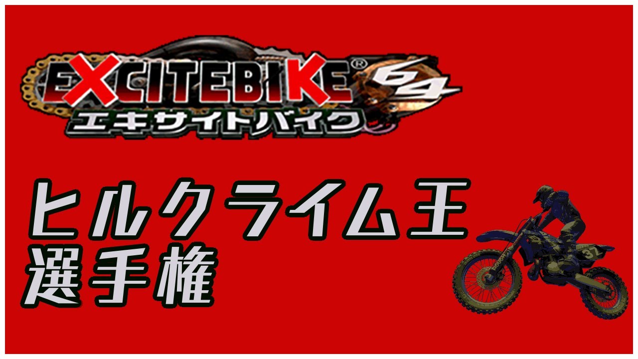 エキサイトバイク64　ヒルクライム王参考動画