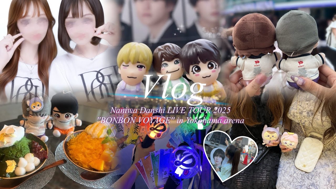【現場vlog】なにわ男子LIVE TOUR 2025 BONBON VOYAGE🗺🚢@横浜アリーナ