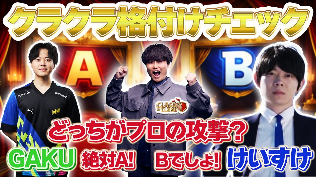【超神回】クラクラ格付けチェック！一流クラクラプレイヤーならプロの攻撃見抜ける説！【クラクラ】