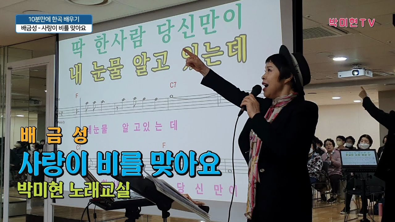 사랑이 비를 맞아요 - 배금성 / 10분만에 배우기 / 박미현 노래교실