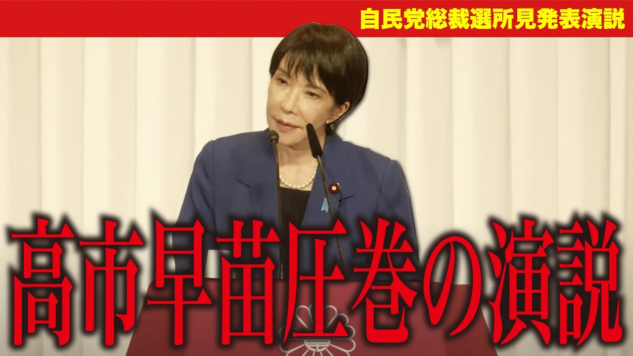 【高市早苗】大和魂で会場を圧巻！他の候補者沈黙の演説