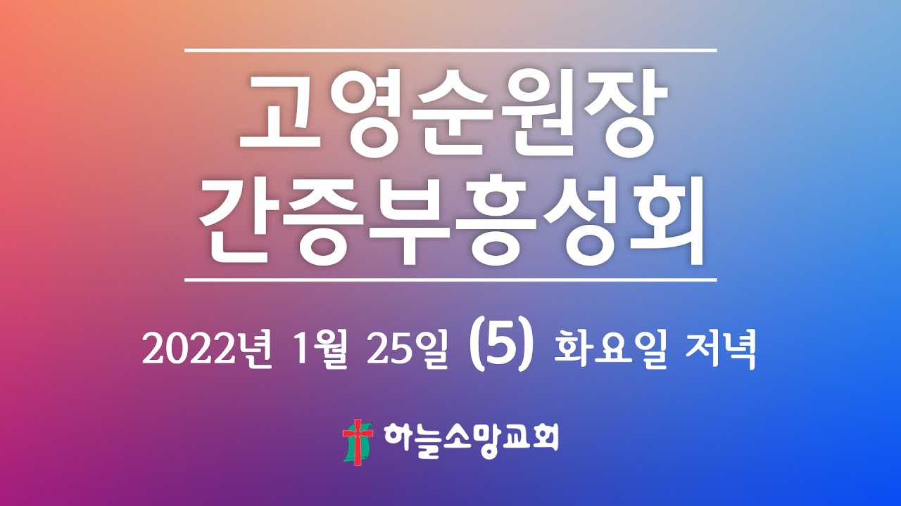 2022. 01. 25. [부흥회] 고영순 원장(대전기도원) 간증부흥성회 (5) 화요일 저녁 [하늘소망교회 최해진 목사]