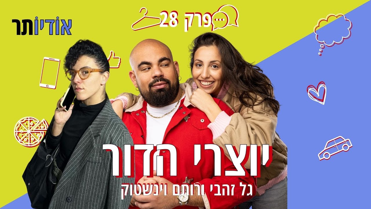 פרק 28: דבר עם הסוכנת שלי | פודקאסט יוצרי הדור עם גל זהבי ורותם וינשטוק