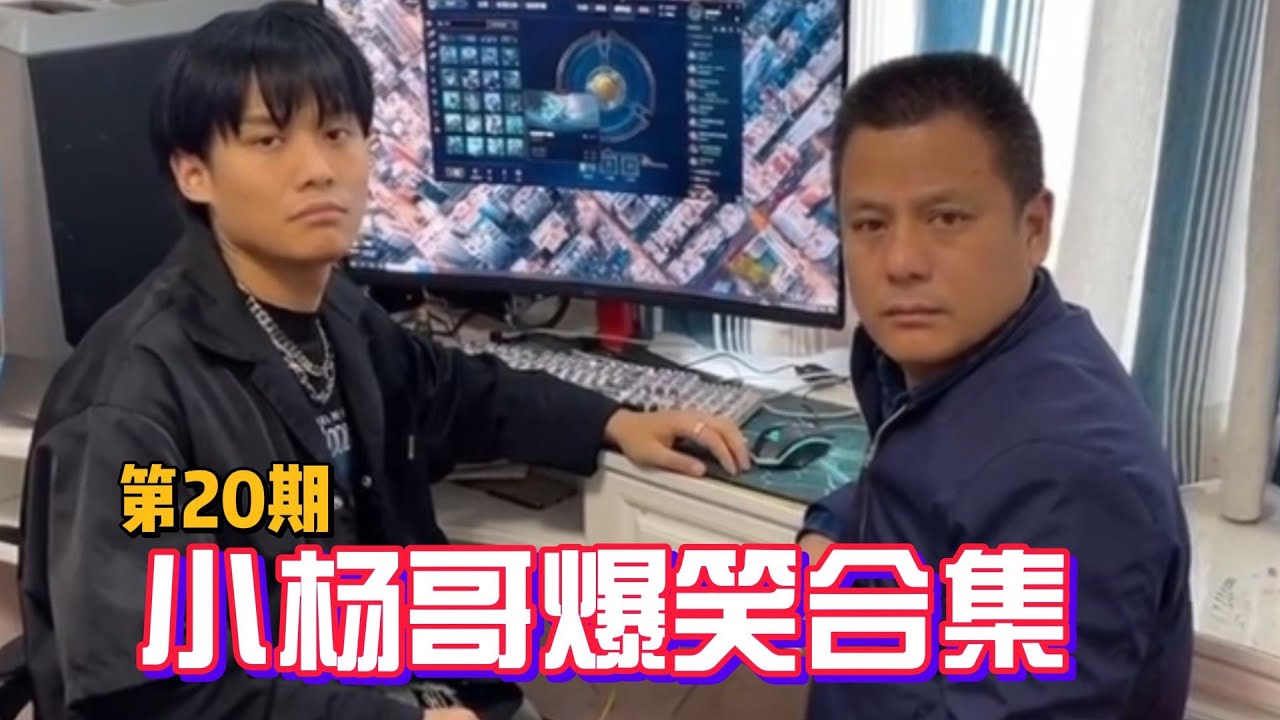 😂小杨哥爆笑合集——第20期 | Crazy Yang Hilarious Collection - Episode 8 #疯狂小杨哥