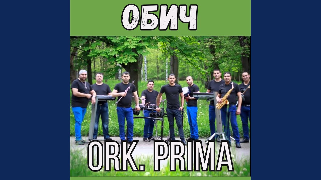 Обич