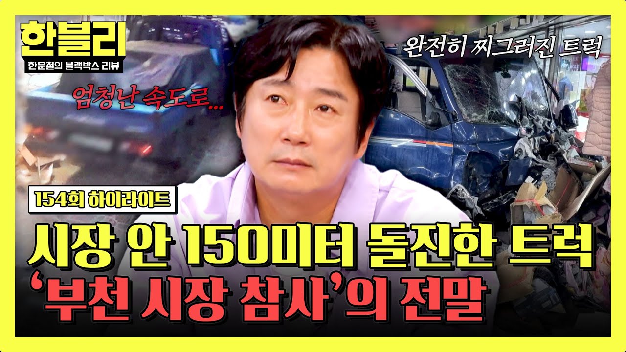 [하이라이트] 순식간에 벌어진 참사... 반복되는 시장 내 차량 돌진, 그 해결책은 어디에?💧 | 한블리 (한문철의 블랙박스 리뷰) | JTBC 251217 방송