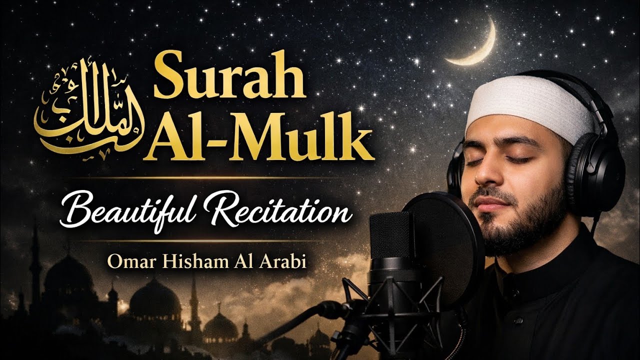 Surah Al-Mulk Before Sleep | Beautiful Recitation by Omar Hisham Al Arabi