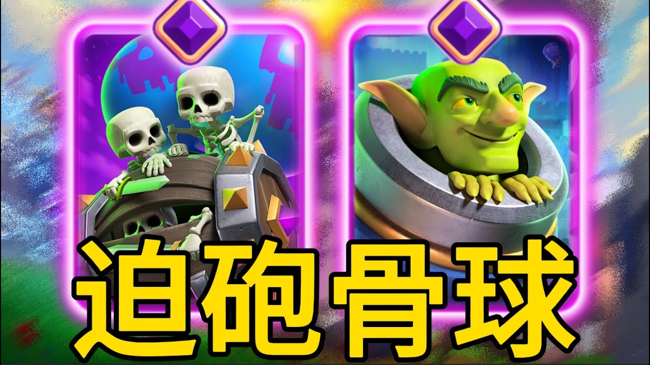 覺醒迫擊砲骨球簡單上手，無限橋頭壓制！ |力量哥-NOVA-Lciop