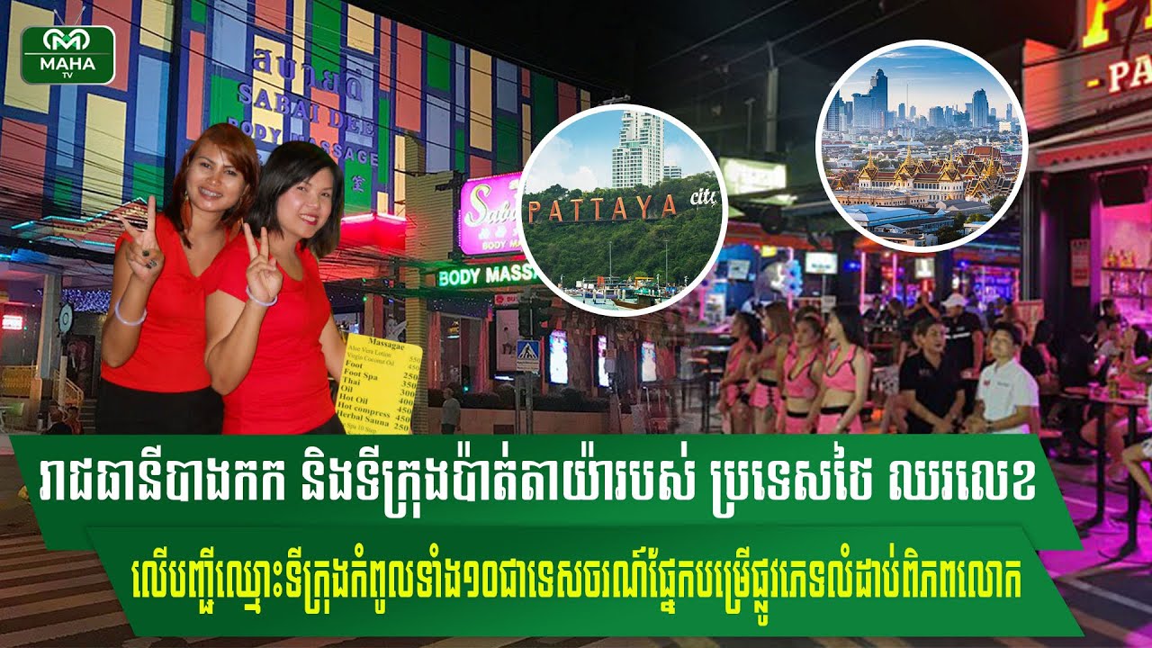 បាងកក និងប៉ាត់តាយ៉ារបស់ថៃជាប់លើបញ្ជីឈ្មោះទីក្រុងកំពូលទាំង១០ជាគោលដៅទេសចរណ៍បម្រើផ្លូវភេទលំដាប់ពិភពលោក