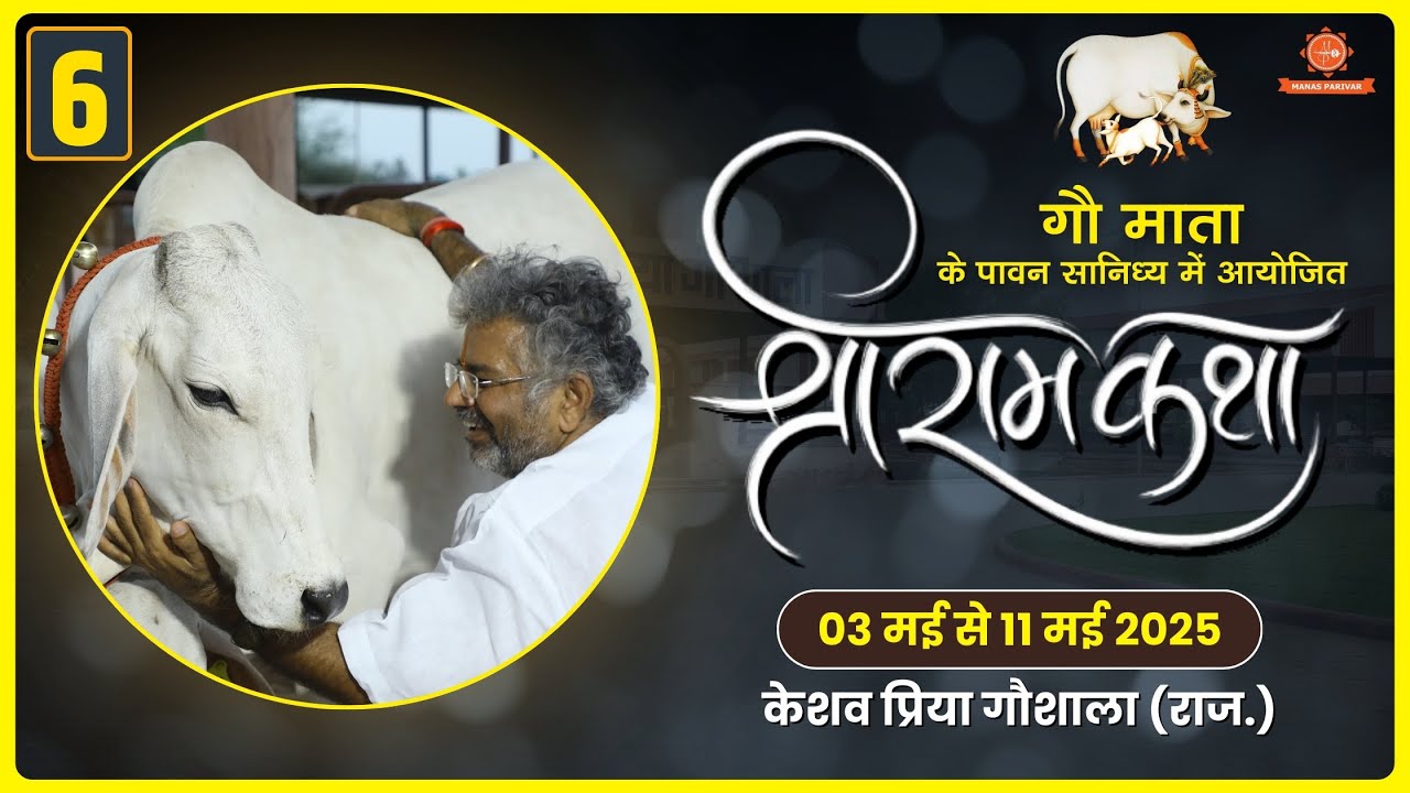 Day - 6 || Shri Ram Katha || Murlidhar Ji Maharaj || Keshav Priya Goshala , Jodhpur || 8 May 2025