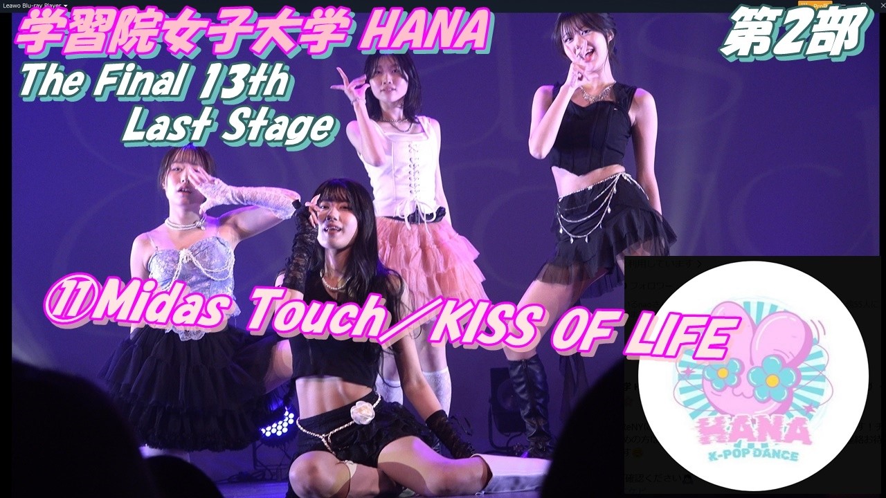 学習院女子大学 HANA🌸The Final 13th Last Stage💫2部⑪Midas Touch／KISS OF LIFE