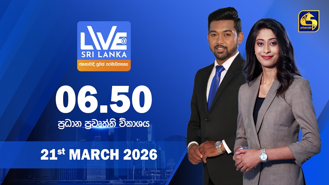 🔴 LIVE AT SRI LANKA - 06.50 ප්&zwj;රධාන ප්&zwj;රවෘත්ති විකාශය - 2026.03.21