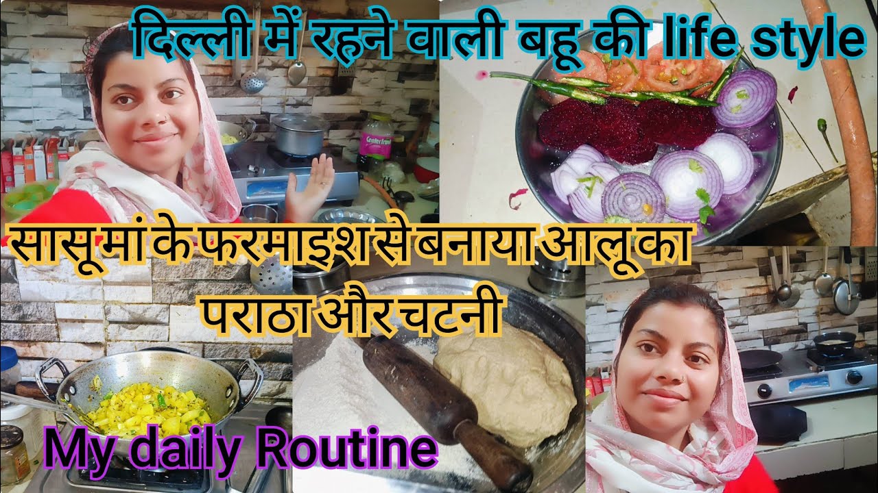 #vlog सासू मां की फरमाइश से बनाया आलू का पराठाऔर चटनी||दिल्ली में रहने वाले बाबा की लाइफ|स्टाइल