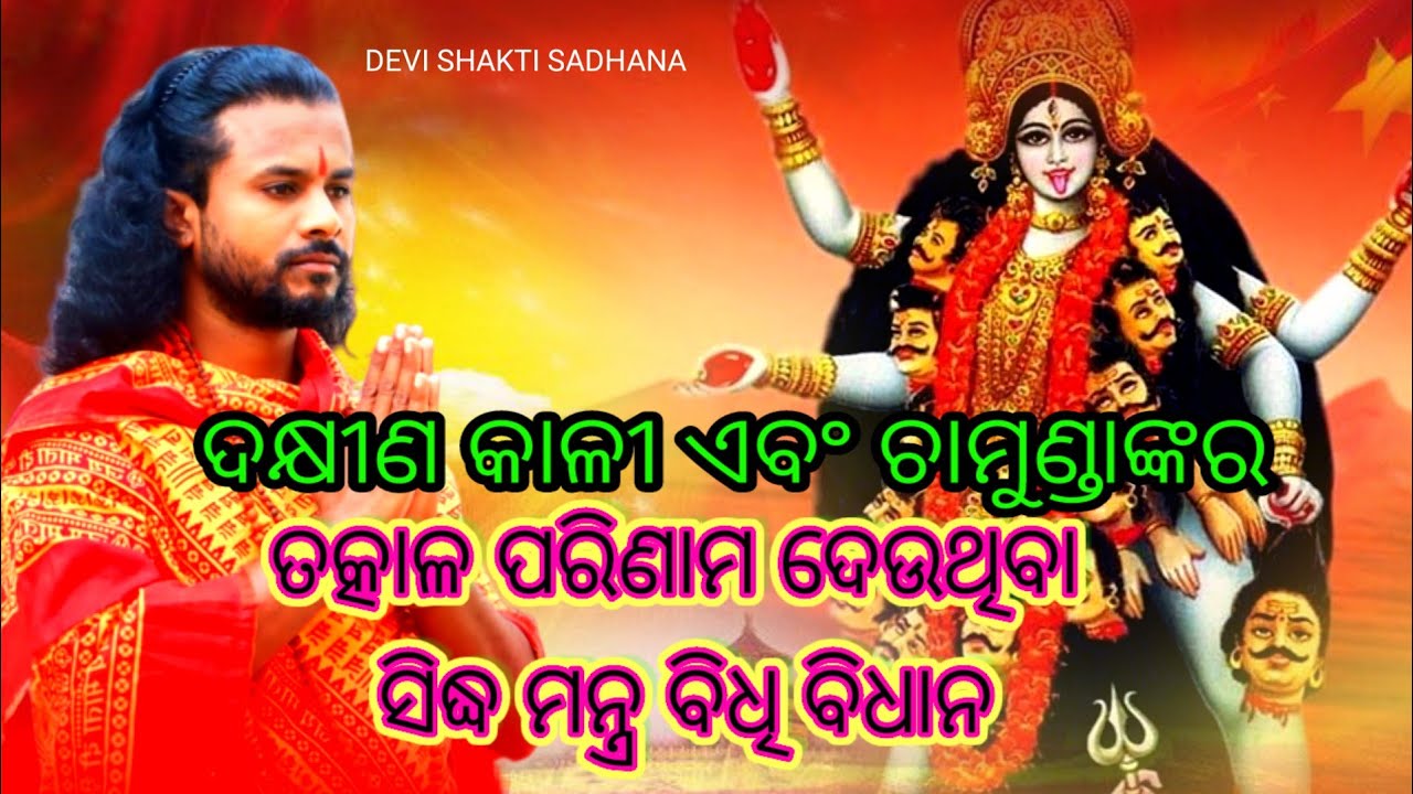ଦକ୍ଷୀଣ କାଳୀ ଏବଂ ଚାମୁଣ୍ଡାଙ୍କ ସିଦ୍ଧ ମନ୍ତ୍ର ବିଧାନ Narayana das devi shakti sadhana presents