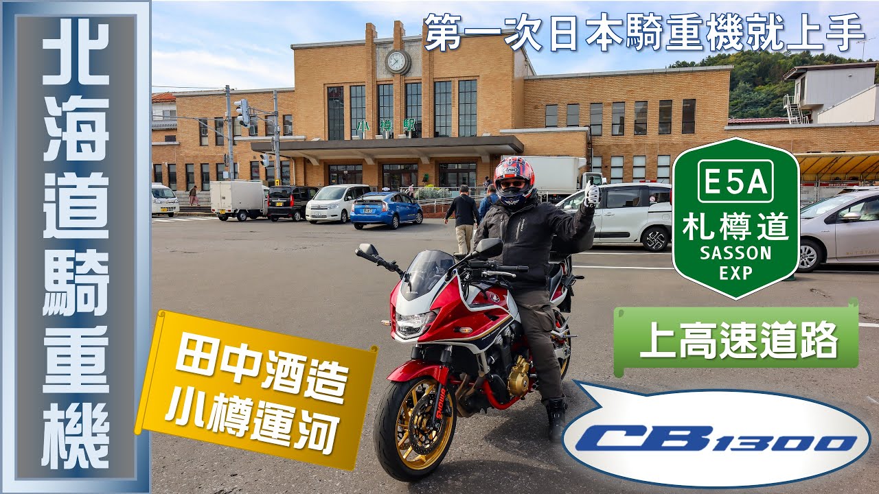 【第一次日本騎重機就上手】CB1300-北海道騎重機(2024/10/21)