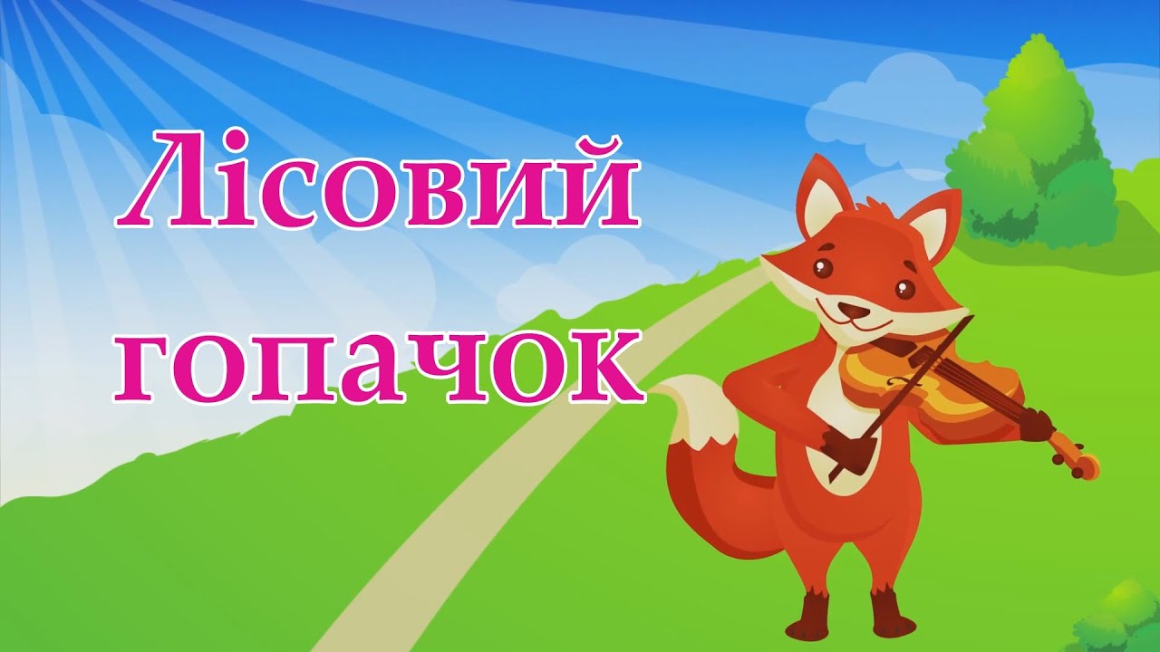 Лісовий гопачок пісня узяла лисичка скрипку