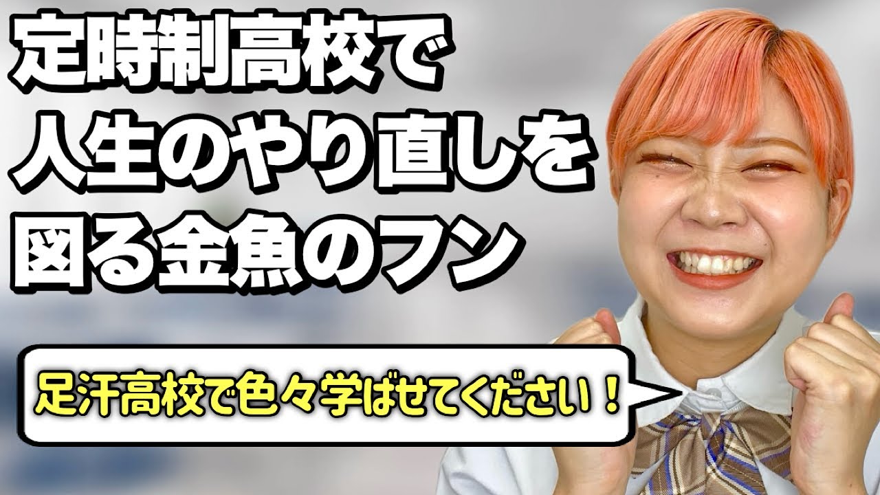 【始まり】定時制高校に入学する金魚のフンあるある