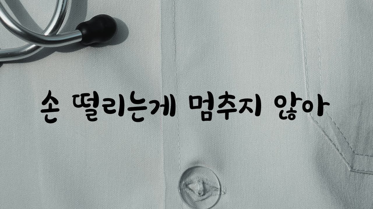 손 떨리는거 숨기는 의사남자친구ASMR