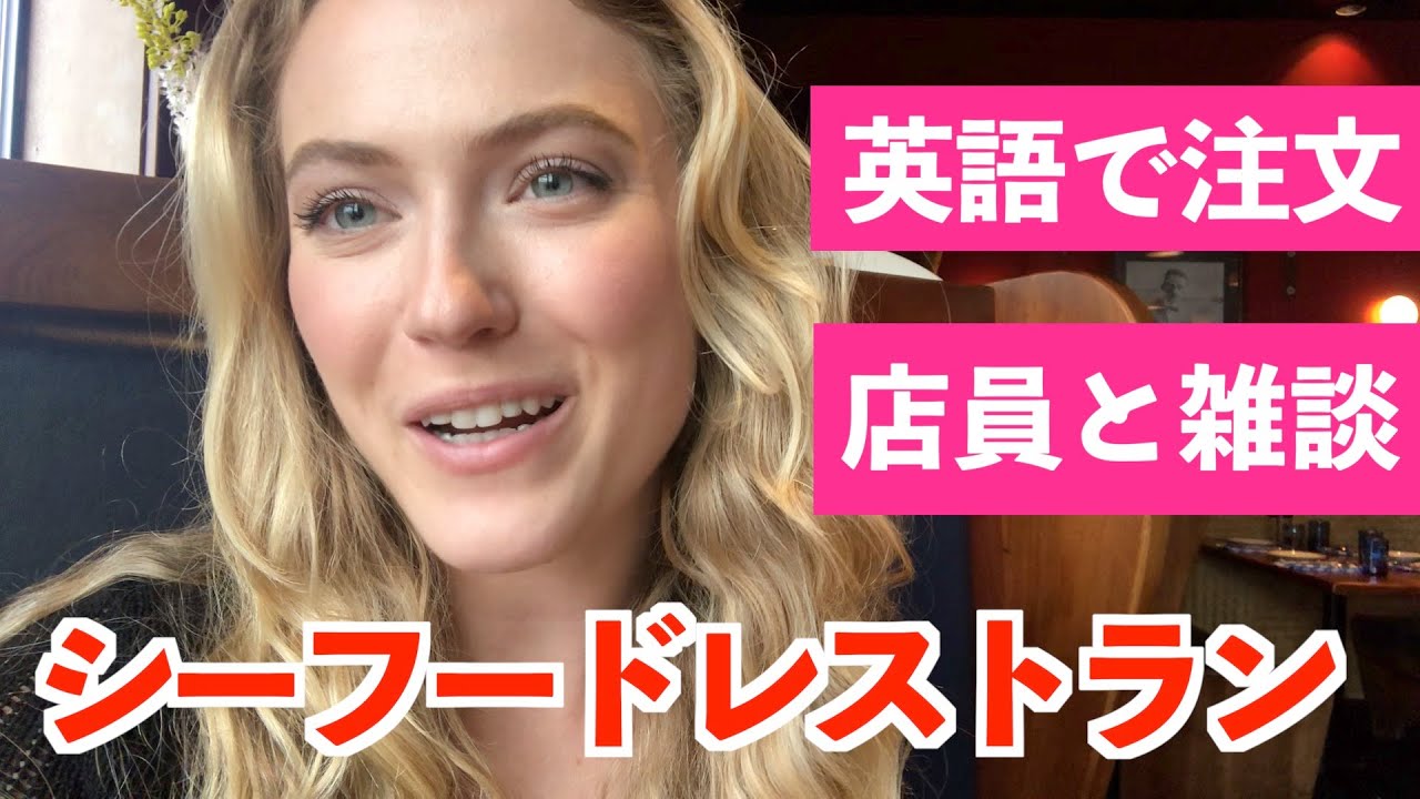 シーフードレストランのリアルな英会話を紹介