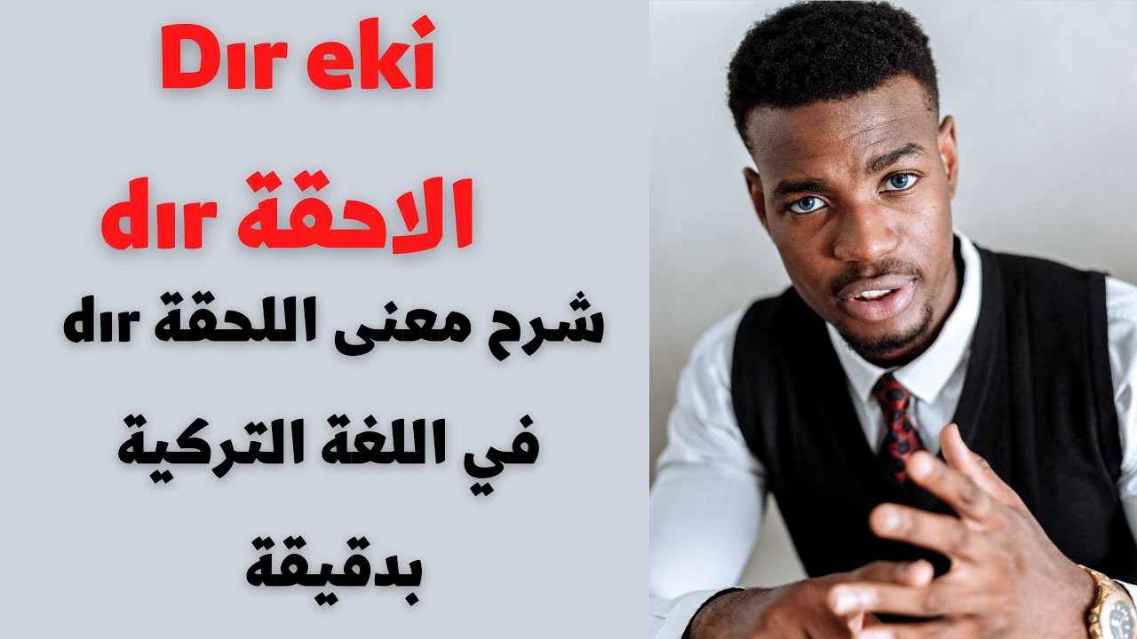 اللاحقة dır في اللغة التركية بدقيقة.
