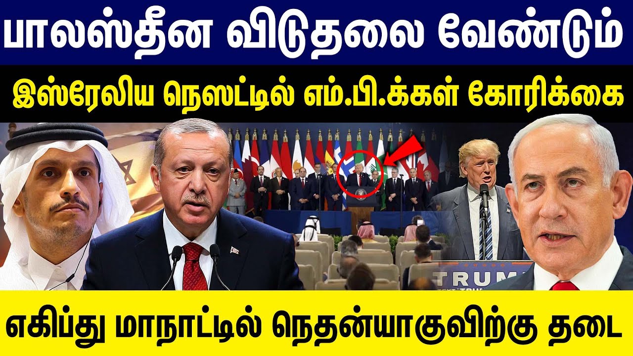 பாலஸ்தீன விடுதலை வேண்டும்...எகிப்து மாநாட்டில் நெதன்யாகுவிற்கு தடை ! Israel | Aerica | Egypt