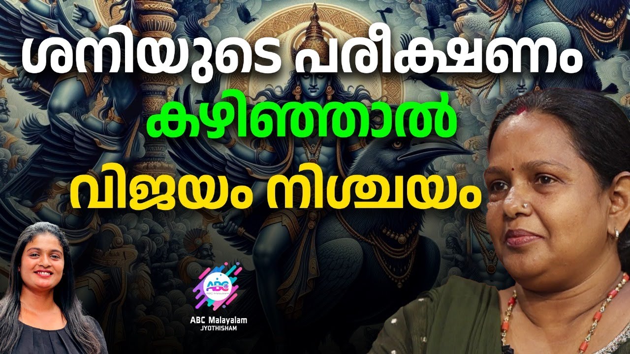 അനുഗ്രഹം തരും ശനി ഭഗവാൻ... | ABC MALAYALAM JYOTHISHAM