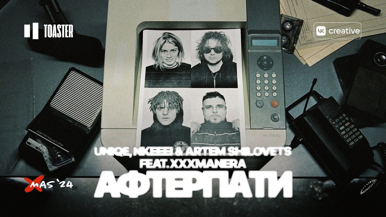 UNIQE, NKEEEI & ARTEM SHILOVETS FEAT XXXMANERA - АФТЕРПАТИ | TOASTER LIVE
