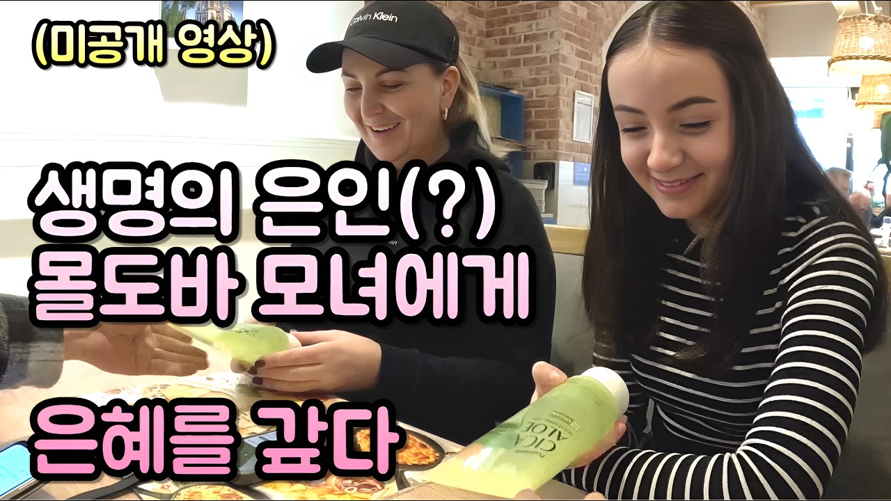 미공개영상) 위기에 빠진 한국인들을 도와준 친절한 몰도바 모녀에게 은혜를 갚았습니다