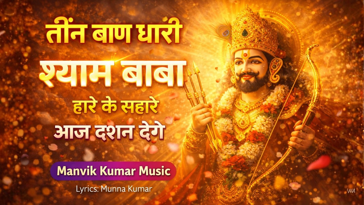 Teen Baan Dhari Shyam Baba Aao 🙏 | Khatu Shyam Ji Bhajan 2026 | Heart Touching Shyam Bhajan