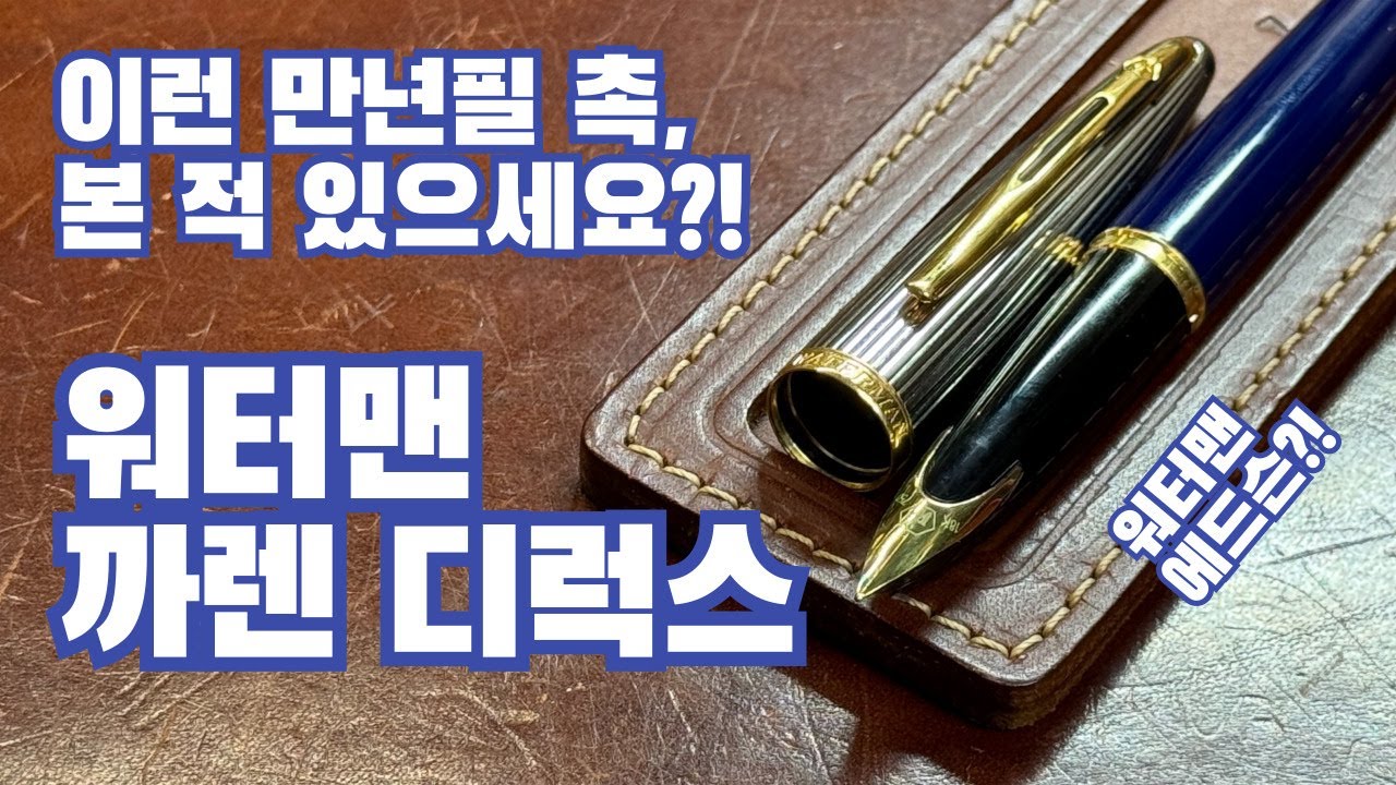 펜리뷰#23) [중고판매] 이런 촉 가진 펜 보셨어요?! 워터맨 까렌 디럭스 M촉 리뷰!