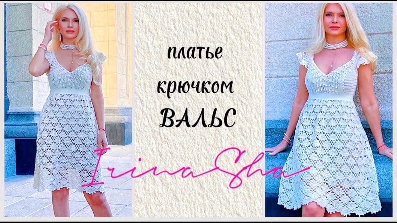 ИДЕАЛЬНОЕ ВЯЗАНОЕ ПЛАТЬЕ КРЮЧКОМ ВАЛЬС - свяжет даже начинающий! IrinaSha