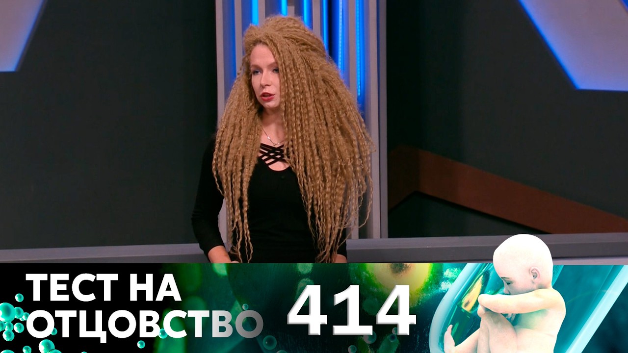 ТЕСТ НА ОТЦОВСТВО | Серия 414