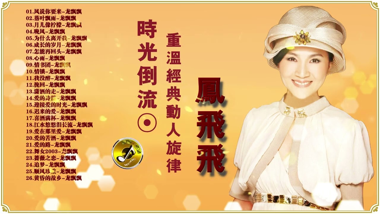 时光倒流：凤飞飞歌林复刻盘，重温经典动人旋律