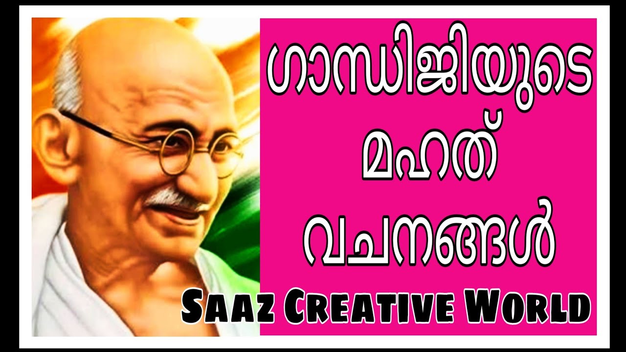 Gandhi Jayanthi//Gandhi vachanangal//Gandhiji// ഗാന്ധി വചനങ്ങൾ// മഹത് വചനങ്ങൾ//