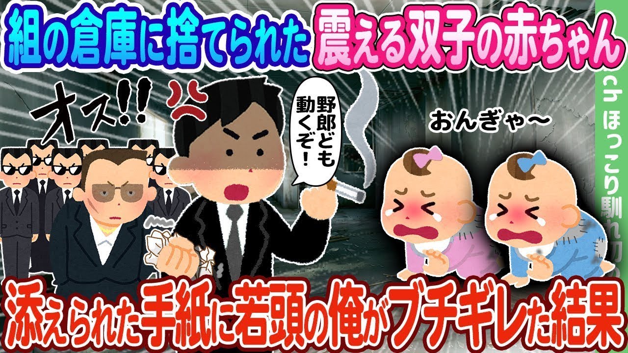 組の倉庫に放置された震えている双子の赤ちゃん、添えられた手紙を見た若頭の俺が激怒した結果…