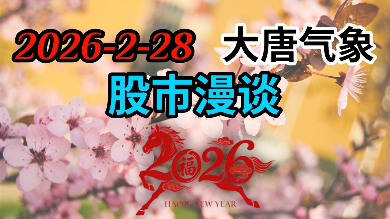 2026-2-28-大唐气象股市漫谈