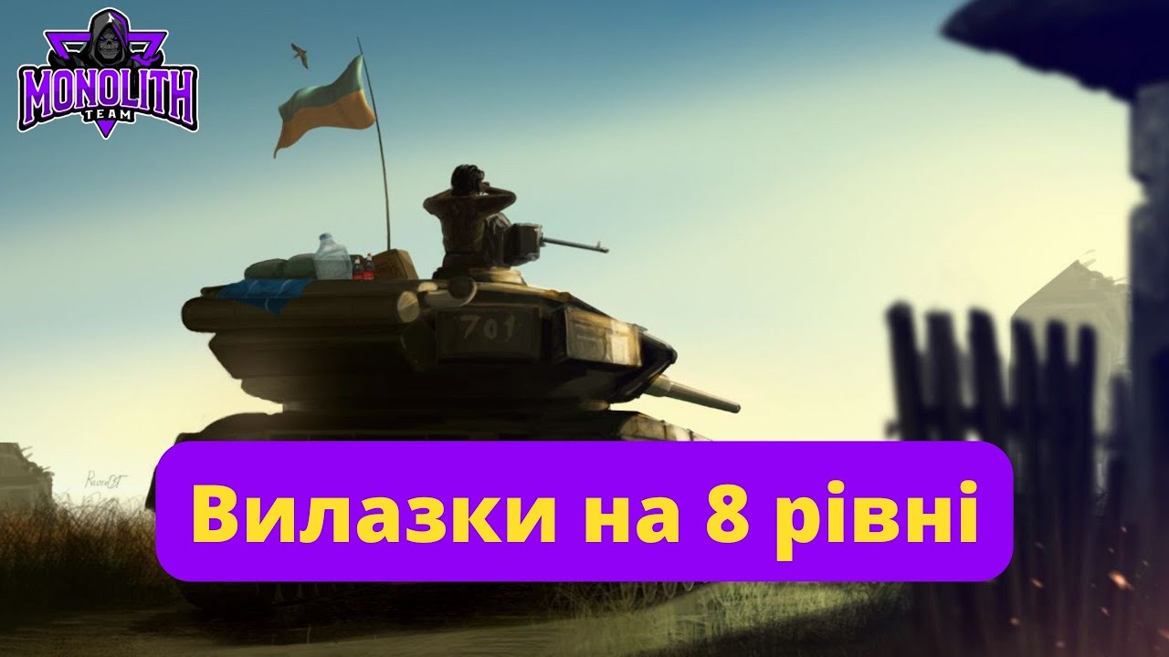 Вилазки на 8 рівні | Рота Monolith