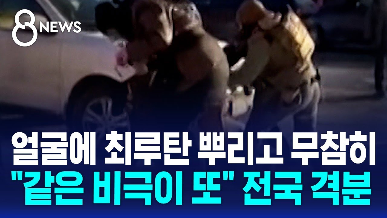 얼굴에 최루탄 뿌리고 무참히…