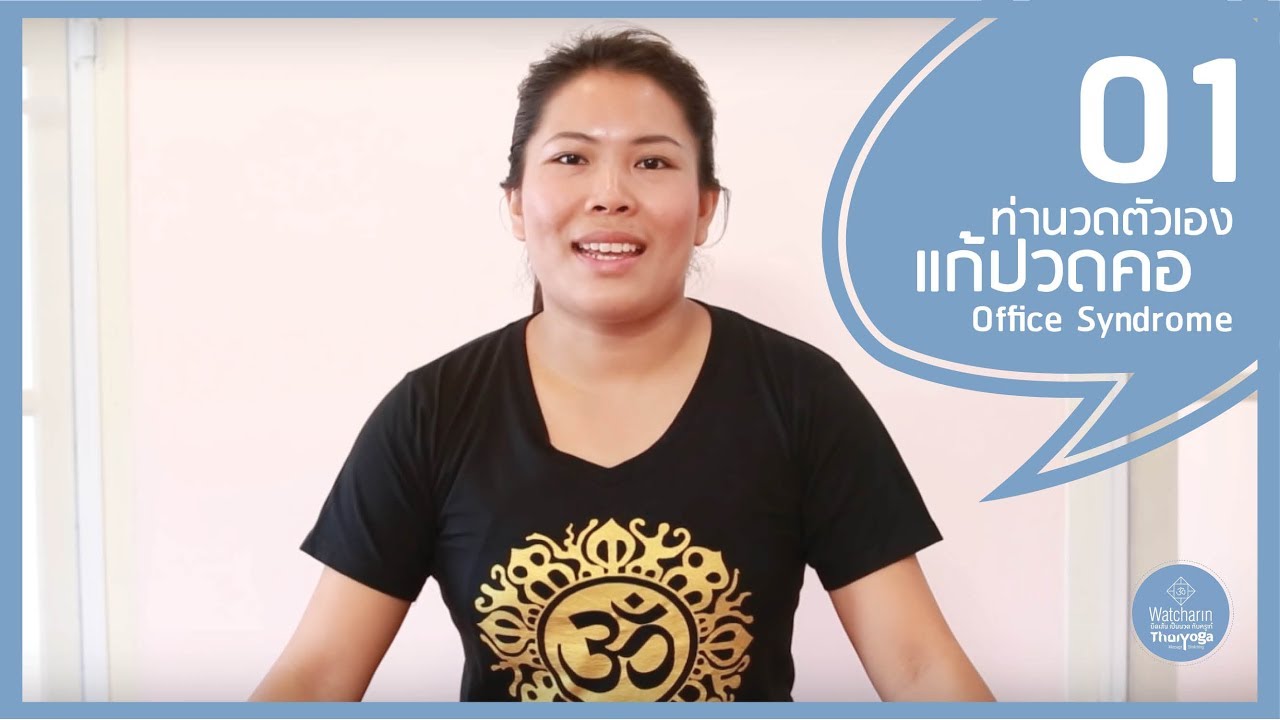 EP01: นวดแก้ปวดคอ Office Syndrome | นวดตัวเองง่ายๆ โดยครูเก๋ ยืดเส้นเป็นนวด