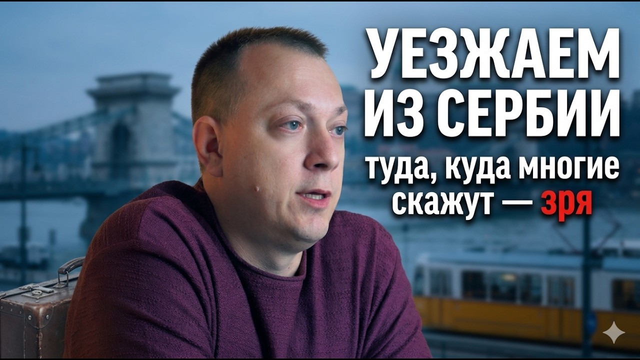 Уезжаем из Сербии туда, куда многие скажут &mdash; зря